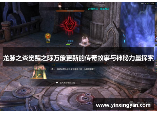 龙脉之炎觉醒之际万象更新的传奇故事与神秘力量探索 龙脉之炎觉醒之际万象更新的传奇故事与神秘力量探索