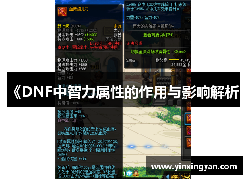 《DNF中智力属性的作用与影响解析》