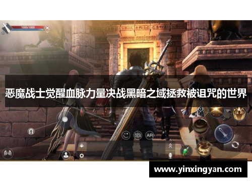 恶魔战士觉醒血脉力量决战黑暗之域拯救被诅咒的世界