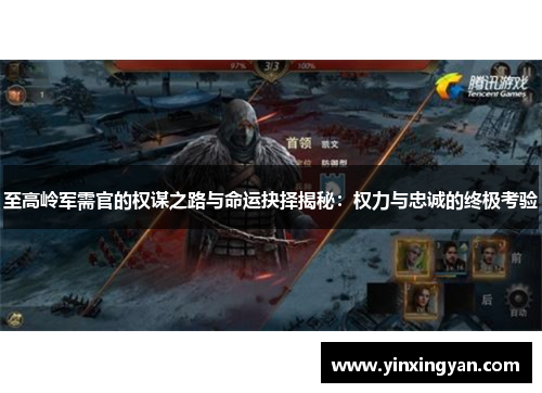 至高岭军需官的权谋之路与命运抉择揭秘：权力与忠诚的终极考验