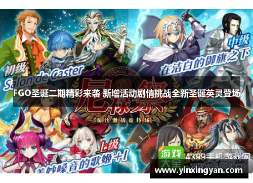 FGO圣诞二期精彩来袭 新增活动剧情挑战全新圣诞英灵登场