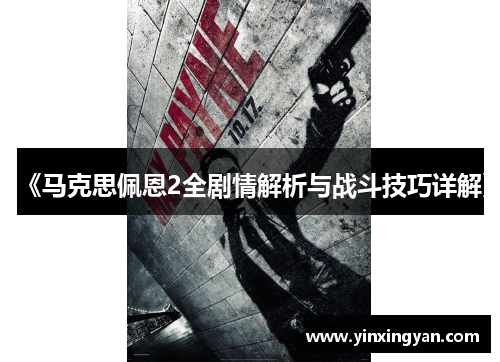 《马克思佩恩2全剧情解析与战斗技巧详解》 《马克思佩恩2全剧情解析与战斗技巧详解》