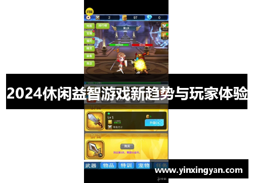 2024休闲益智游戏新趋势与玩家体验