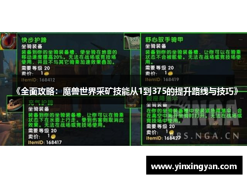 《全面攻略：魔兽世界采矿技能从1到375的提升路线与技巧》