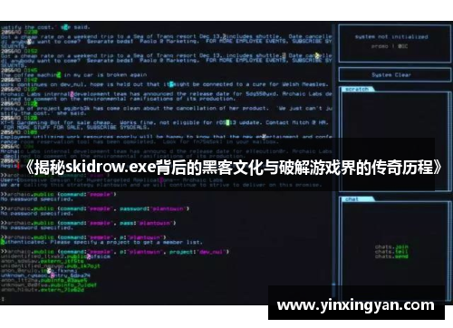《揭秘skidrow.exe背后的黑客文化与破解游戏界的传奇历程》