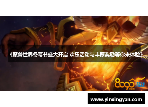 《魔兽世界冬幕节盛大开启 欢乐活动与丰厚奖励等你来体验》 《魔兽世界冬幕节盛大开启 欢乐活动与丰厚奖励等你来体验》