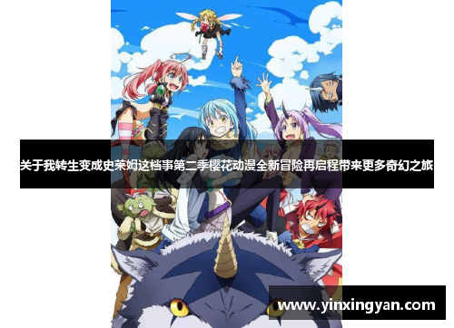 关于我转生变成史莱姆这档事第二季樱花动漫全新冒险再启程带来更多奇幻之旅
