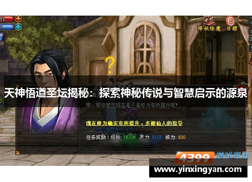 天神悟道圣坛揭秘：探索神秘传说与智慧启示的源泉