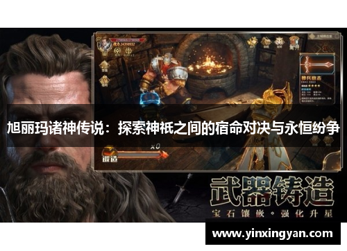 旭丽玛诸神传说：探索神祇之间的宿命对决与永恒纷争