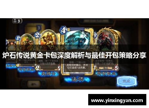 炉石传说黄金卡包深度解析与最佳开包策略分享