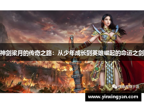 神剑梁月的传奇之路:从少年成长到英雄崛起的命运之剑 神剑梁月的传奇之路:从少年成长到英雄崛起的命运之剑