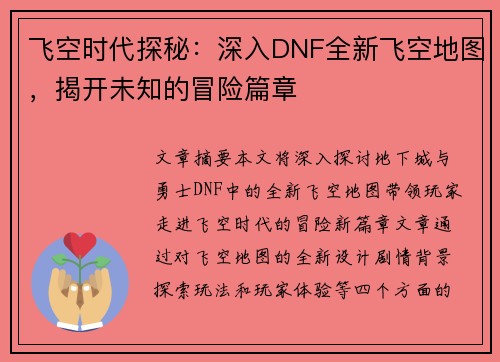 飞空时代探秘：深入DNF全新飞空地图，揭开未知的冒险篇章