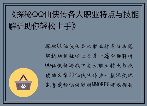 《探秘QQ仙侠传各大职业特点与技能解析助你轻松上手》