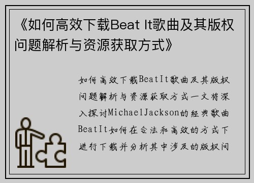《如何高效下载Beat It歌曲及其版权问题解析与资源获取方式》