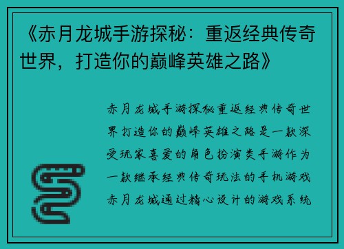 《赤月龙城手游探秘：重返经典传奇世界，打造你的巅峰英雄之路》