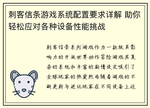 刺客信条游戏系统配置要求详解 助你轻松应对各种设备性能挑战