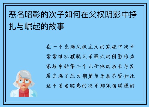 恶名昭彰的次子如何在父权阴影中挣扎与崛起的故事