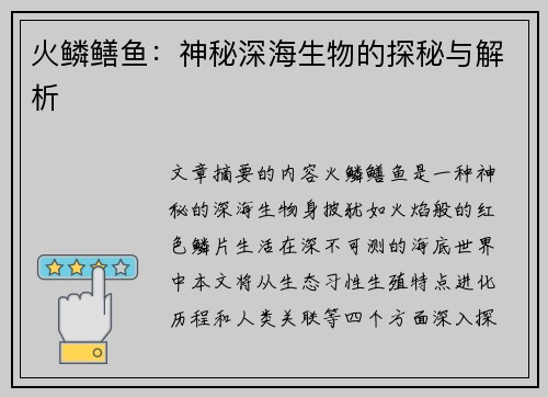 火鳞鳝鱼：神秘深海生物的探秘与解析