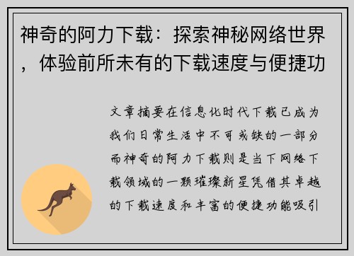 神奇的阿力下载：探索神秘网络世界，体验前所未有的下载速度与便捷功能