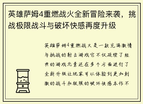 英雄萨姆4重燃战火全新冒险来袭,挑战极限战斗与破坏快感再度升级 英雄萨姆4重燃战火全新冒险来袭,挑战极限战斗与破坏快感再度升级