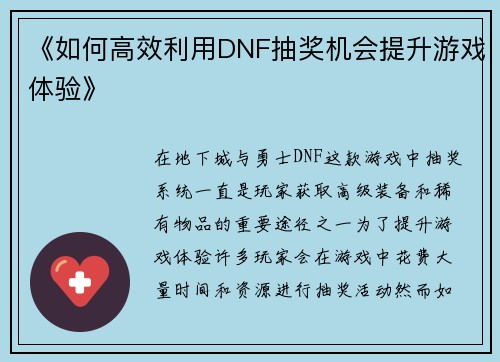 《如何高效利用DNF抽奖机会提升游戏体验》 《如何高效利用DNF抽奖机会提升游戏体验》