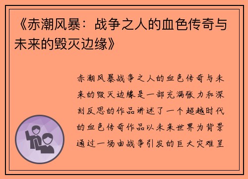 《赤潮风暴：战争之人的血色传奇与未来的毁灭边缘》