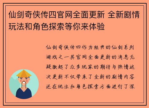 仙剑奇侠传四官网全面更新 全新剧情玩法和角色探索等你来体验