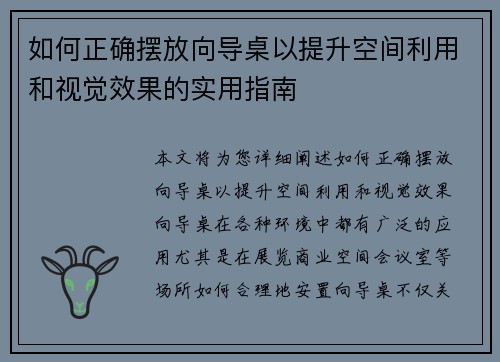 如何正确摆放向导桌以提升空间利用和视觉效果的实用指南