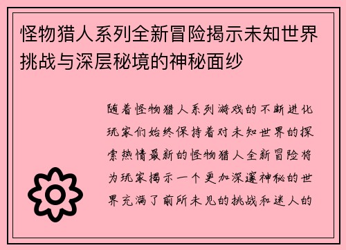 怪物猎人系列全新冒险揭示未知世界挑战与深层秘境的神秘面纱 怪物猎人系列全新冒险揭示未知世界挑战与深层秘境的神秘面纱
