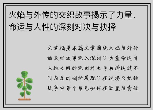 火焰与外传的交织故事揭示了力量、命运与人性的深刻对决与抉择