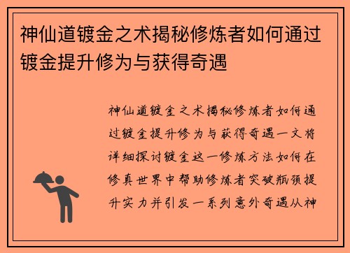 神仙道镀金之术揭秘修炼者如何通过镀金提升修为与获得奇遇 神仙道镀金之术揭秘修炼者如何通过镀金提升修为与获得奇遇