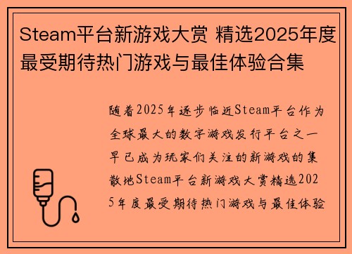 Steam平台新游戏大赏 精选2025年度最受期待热门游戏与最佳体验合集 Steam平台新游戏大赏 精选2025年度最受期待热门游戏与最佳体验合集