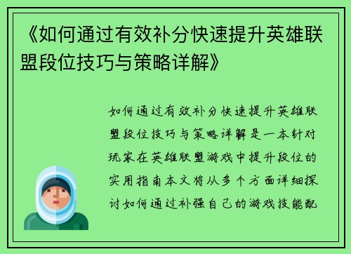 《如何通过有效补分快速提升英雄联盟段位技巧与策略详解》 《如何通过有效补分快速提升英雄联盟段位技巧与策略详解》