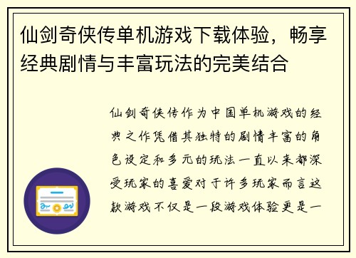 仙剑奇侠传单机游戏下载体验，畅享经典剧情与丰富玩法的完美结合