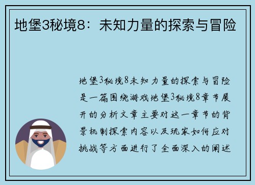 地堡3秘境8:未知力量的探索与冒险 地堡3秘境8:未知力量的探索与冒险