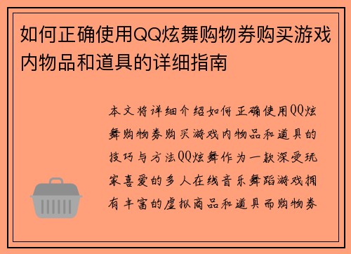 如何正确使用QQ炫舞购物券购买游戏内物品和道具的详细指南 如何正确使用QQ炫舞购物券购买游戏内物品和道具的详细指南