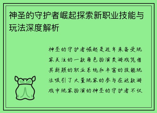 神圣的守护者崛起探索新职业技能与玩法深度解析 神圣的守护者崛起探索新职业技能与玩法深度解析