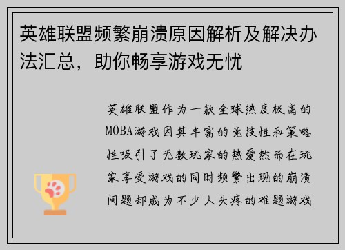 英雄联盟频繁崩溃原因解析及解决办法汇总,助你畅享游戏无忧 英雄联盟频繁崩溃原因解析及解决办法汇总,助你畅享游戏无忧