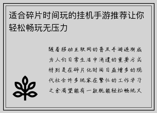 适合碎片时间玩的挂机手游推荐让你轻松畅玩无压力