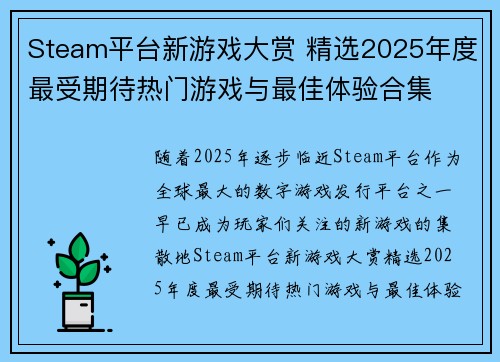 Steam平台新游戏大赏 精选2025年度最受期待热门游戏与最佳体验合集