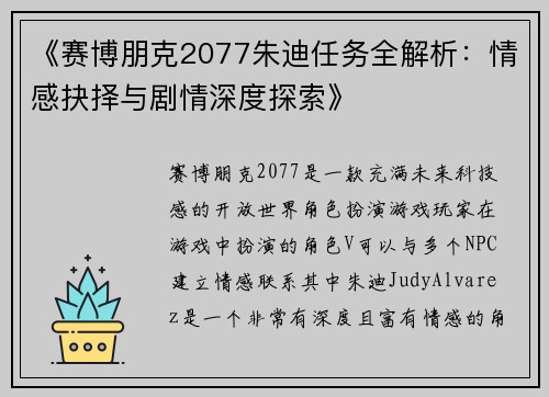 《赛博朋克2077朱迪任务全解析：情感抉择与剧情深度探索》