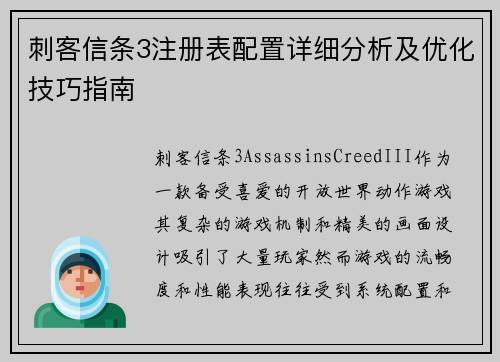 刺客信条3注册表配置详细分析及优化技巧指南