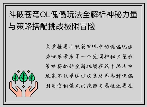 斗破苍穹OL傀儡玩法全解析神秘力量与策略搭配挑战极限冒险