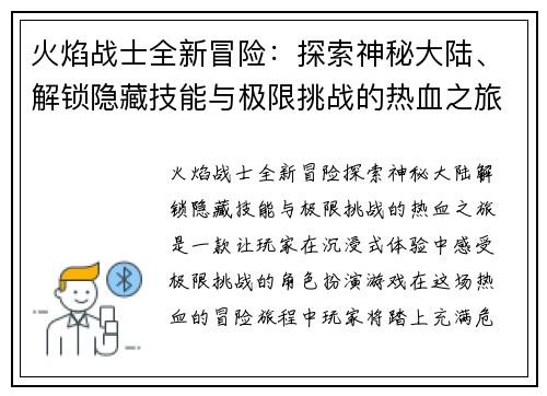 火焰战士全新冒险：探索神秘大陆、解锁隐藏技能与极限挑战的热血之旅