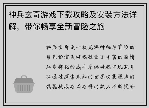 神兵玄奇游戏下载攻略及安装方法详解，带你畅享全新冒险之旅