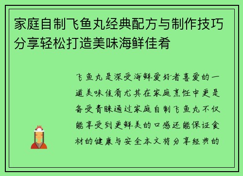 家庭自制飞鱼丸经典配方与制作技巧分享轻松打造美味海鲜佳肴