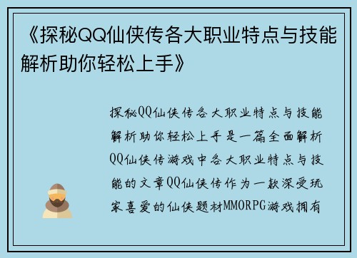 《探秘QQ仙侠传各大职业特点与技能解析助你轻松上手》