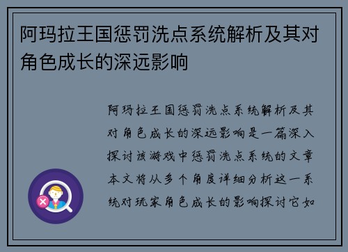 阿玛拉王国惩罚洗点系统解析及其对角色成长的深远影响