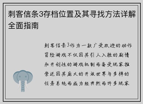刺客信条3存档位置及其寻找方法详解全面指南