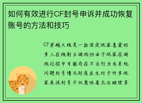 如何有效进行CF封号申诉并成功恢复账号的方法和技巧